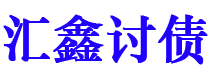 安岳债务追讨催收公司